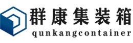 福州集装箱 - 福州二手集装箱 - 福州海运集装箱 - 群康集装箱服务有限公司